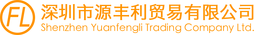 深圳市源丰利贸易有限公司